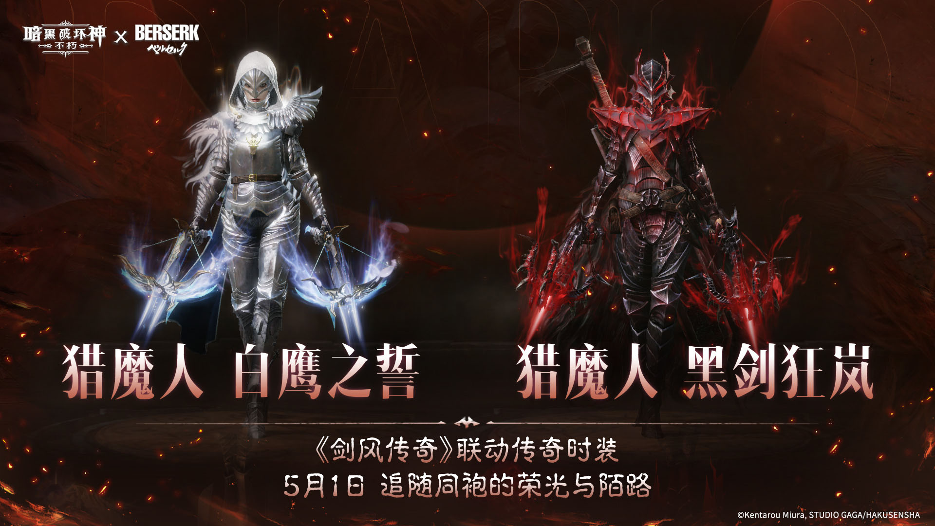 《暗黑:不朽》联动《剑风传奇》主题传奇时装登场 《暗黑:不朽》联动《剑风传奇》主题传奇时装登场