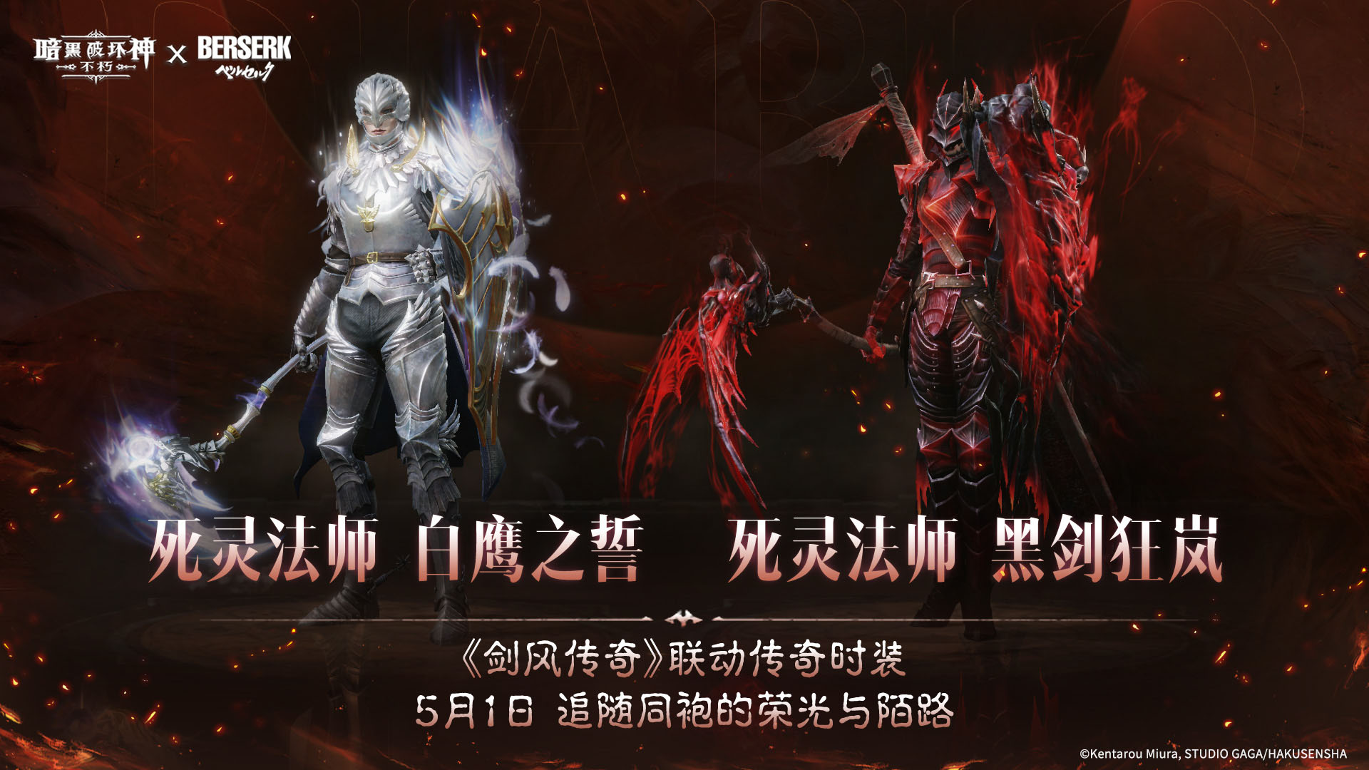 《暗黑:不朽》联动《剑风传奇》主题传奇时装登场 《暗黑:不朽》联动《剑风传奇》主题传奇时装登场