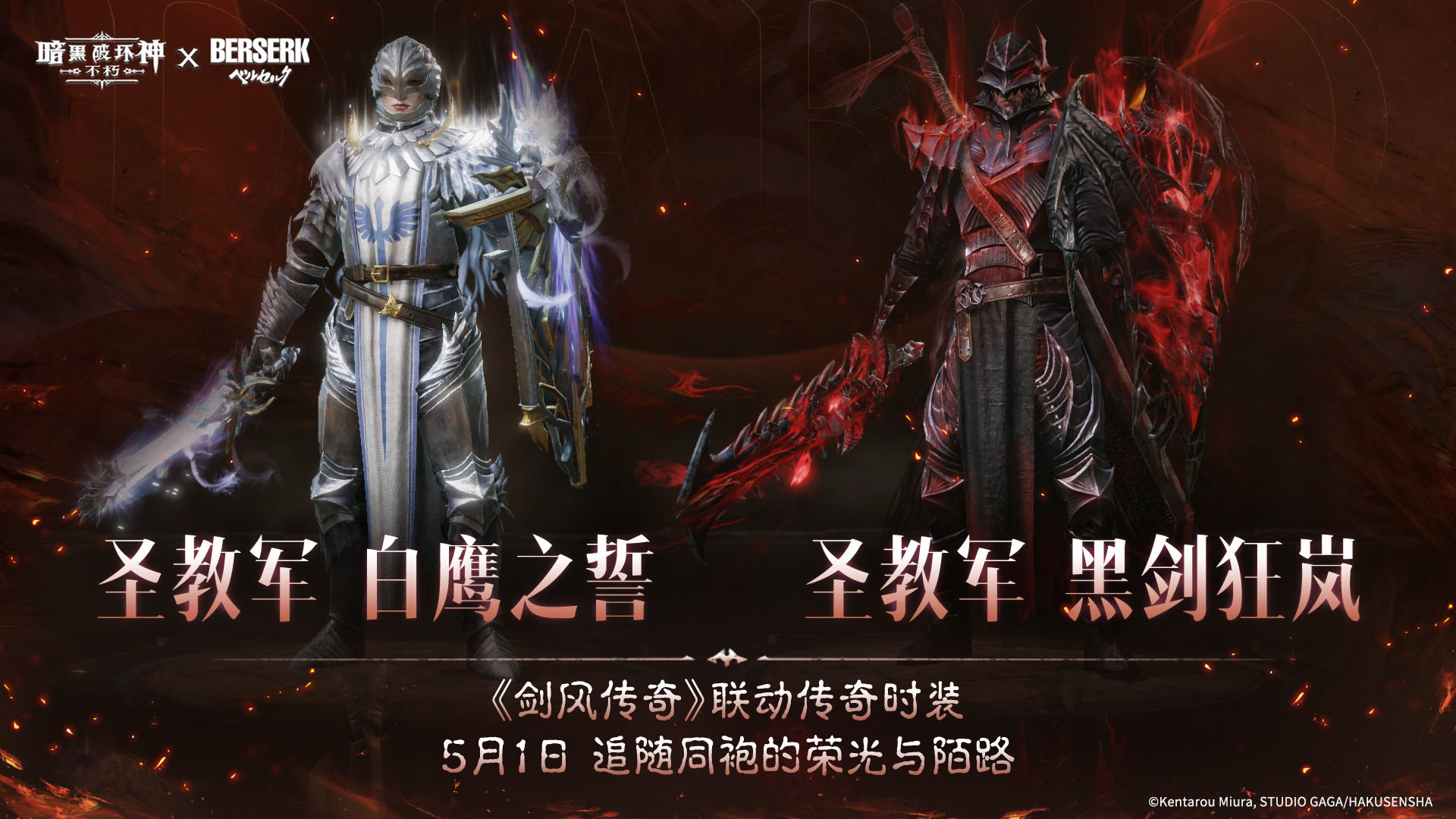 《暗黑:不朽》联动《剑风传奇》主题传奇时装登场 《暗黑:不朽》联动《剑风传奇》主题传奇时装登场