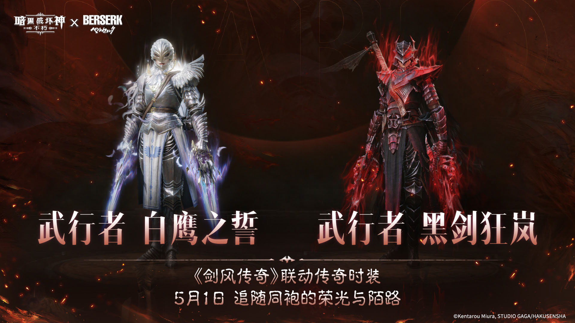 《暗黑:不朽》联动《剑风传奇》主题传奇时装登场 《暗黑:不朽》联动《剑风传奇》主题传奇时装登场