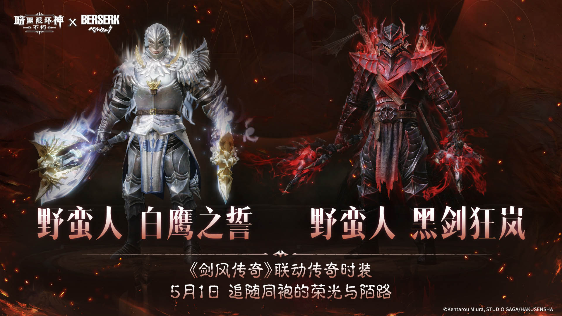 《暗黑:不朽》联动《剑风传奇》主题传奇时装登场 《暗黑:不朽》联动《剑风传奇》主题传奇时装登场