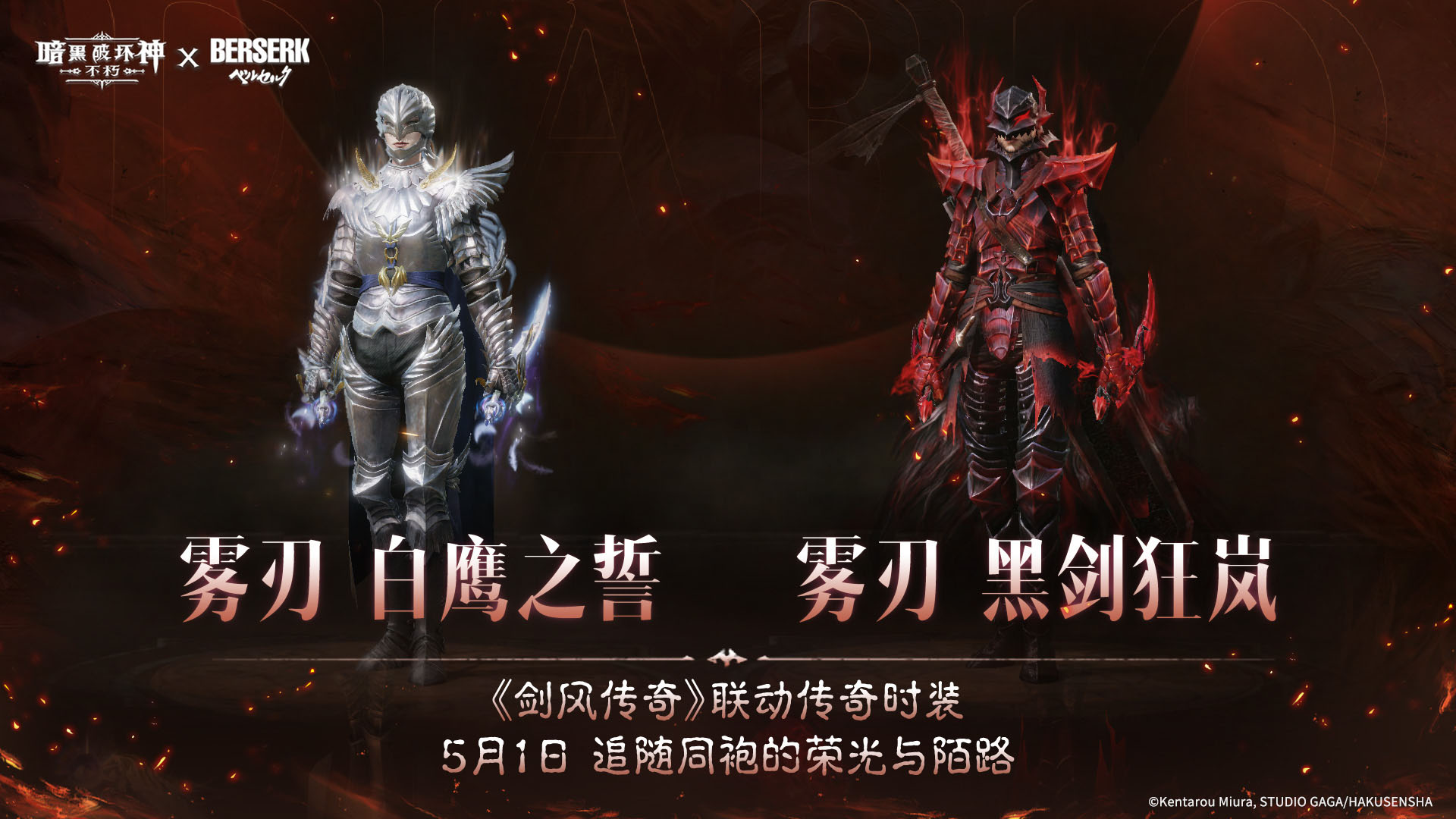《暗黑:不朽》联动《剑风传奇》主题传奇时装登场 《暗黑:不朽》联动《剑风传奇》主题传奇时装登场