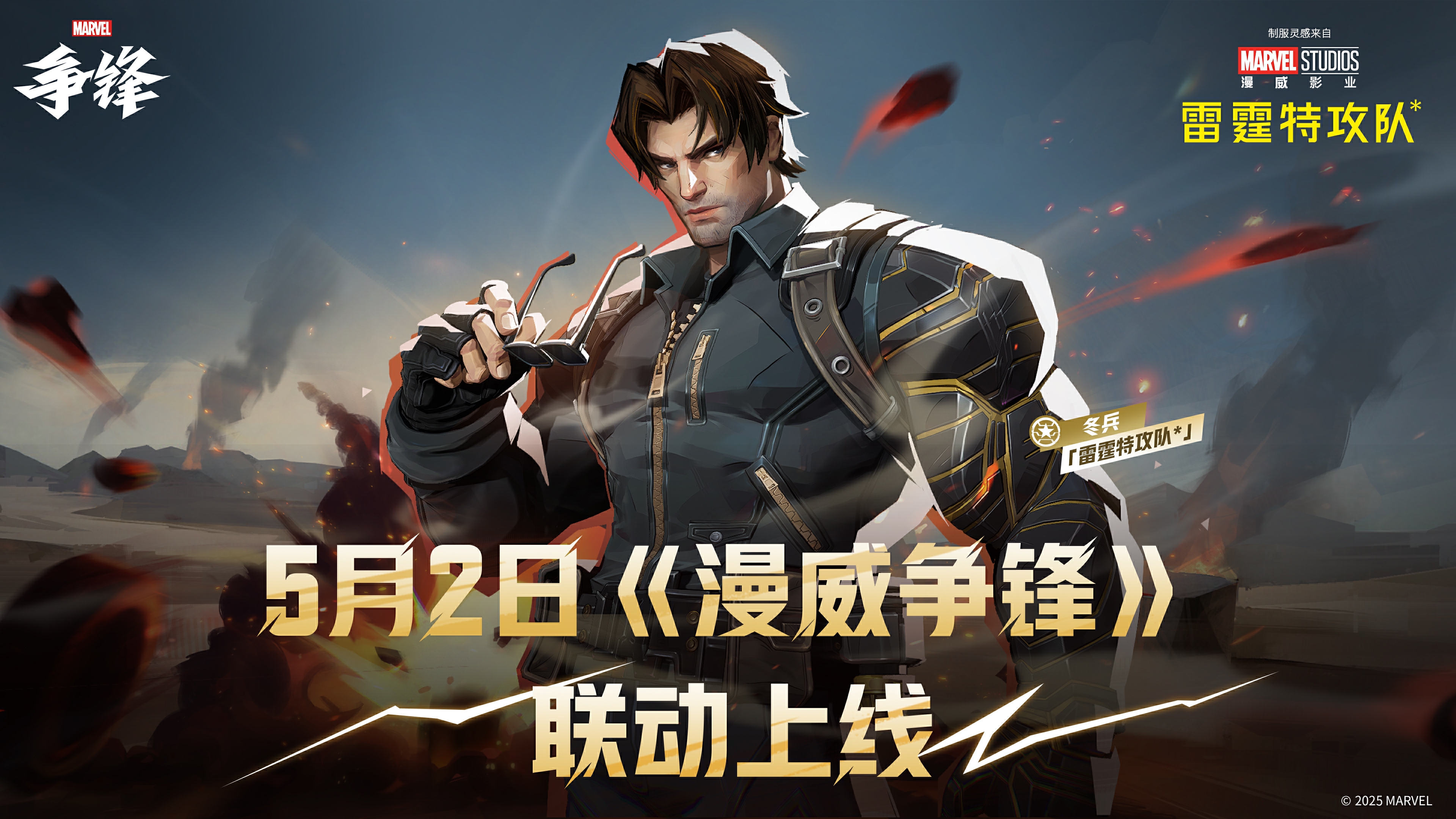 漫威宇宙交汇,《漫威争锋》联动《雷霆特攻队》冬兵外观即将上线