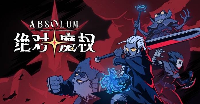 《绝对魔权》评测:复古且稳健的卷轴肉鸽 《绝对魔权》评测:复古且稳健的卷轴肉鸽