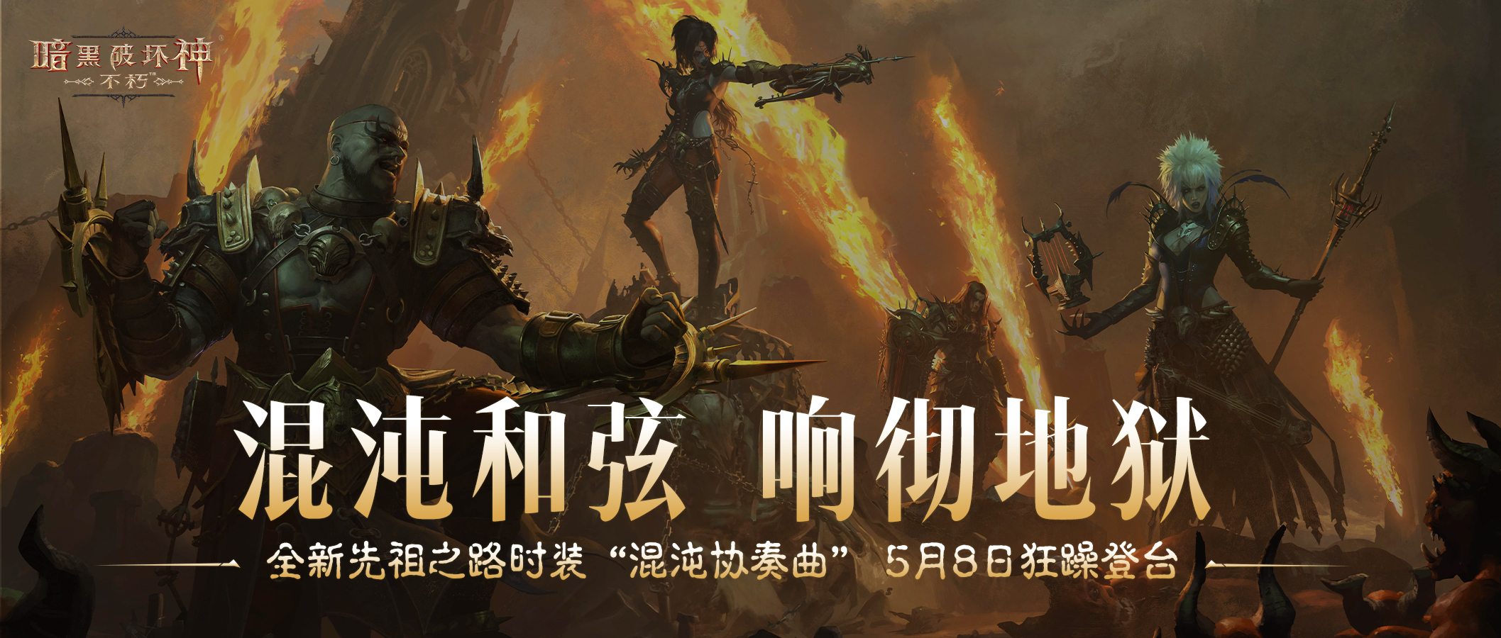 《暗黑破坏神：不朽》全新先祖之路时装&ldquo;混沌协奏曲&rdquo;5月8日登台
