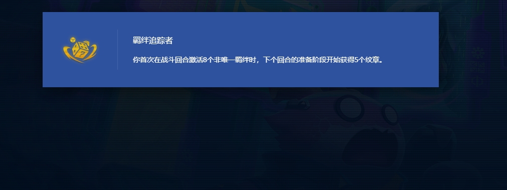 金铲铲之战羁绊追踪者怎么玩