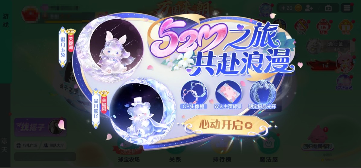 520之旅浪漫启程,《球球大作战》巨行星心动派对活动上线 520之旅浪漫启程,《球球大作战》巨行星心动派对活动上线