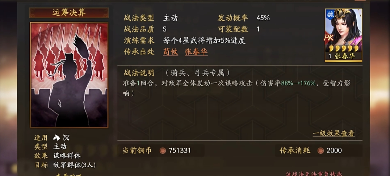三国志战略版张春华的战法是什么
