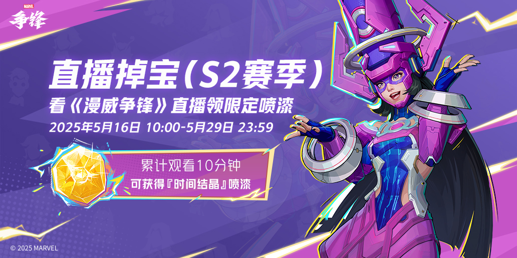 《漫威争锋》“伽娜塔的赠礼”活动上线,全新直播掉宝活动来袭 《漫威争锋》“伽娜塔的赠礼”活动上线,全新直播掉宝活动来袭