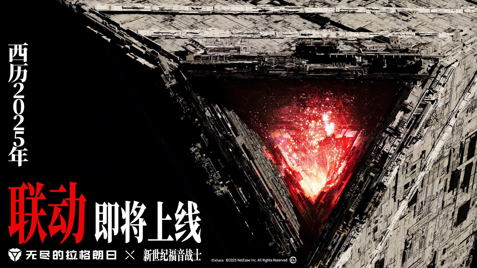 520爆料：无尽的拉格朗日&times;新世纪福音战士联动正式官宣