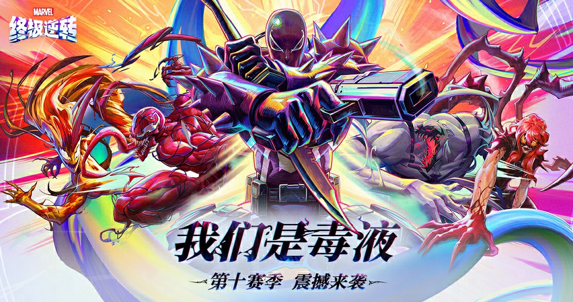 《漫威终极逆转》S10赛季&ldquo;我们是毒液&rdquo;重磅更新