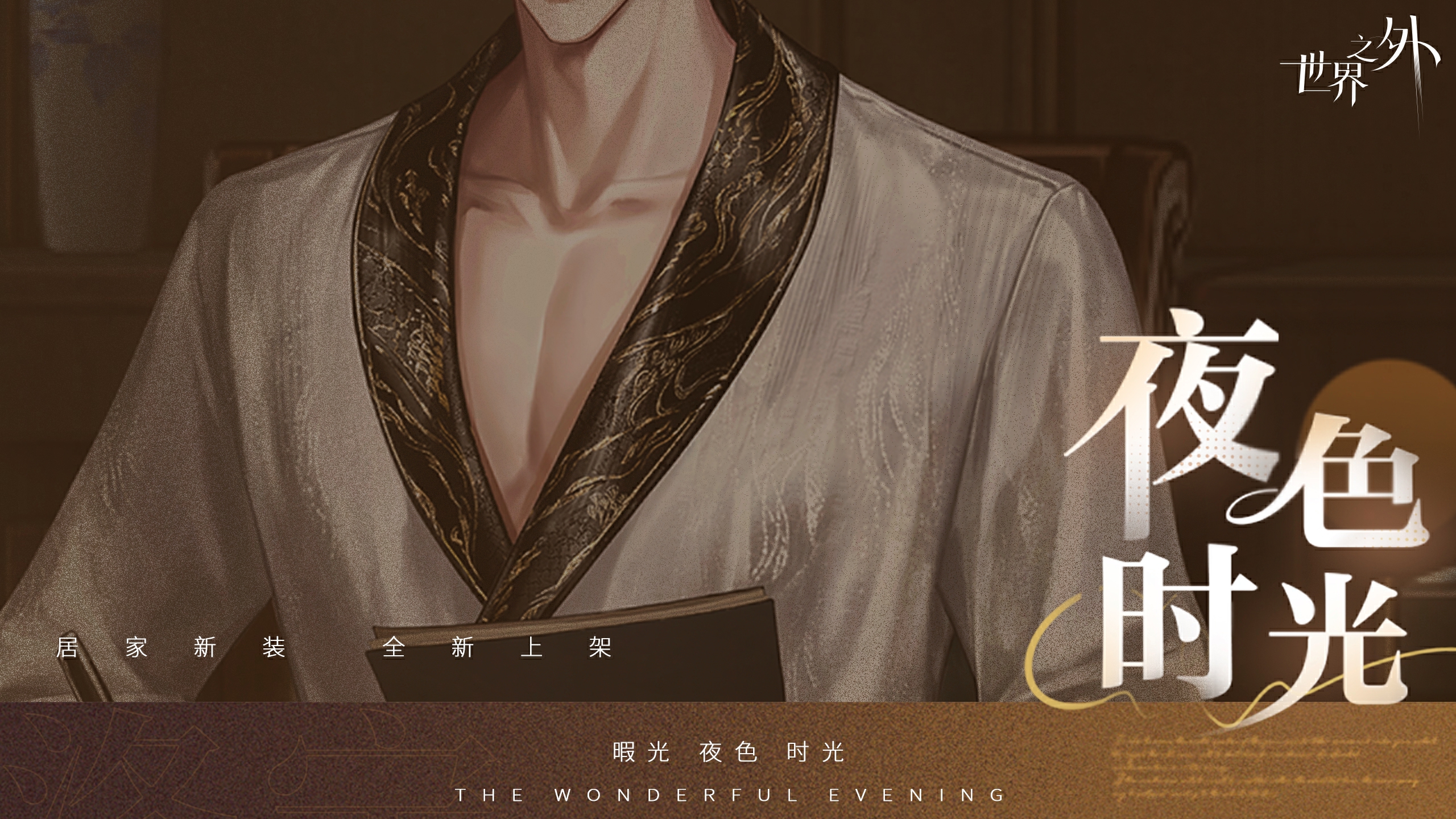 《世界之外》暇光衣装上线,邂逅你与他的“夜色时光” 《世界之外》暇光衣装上线,邂逅你与他的“夜色时光”