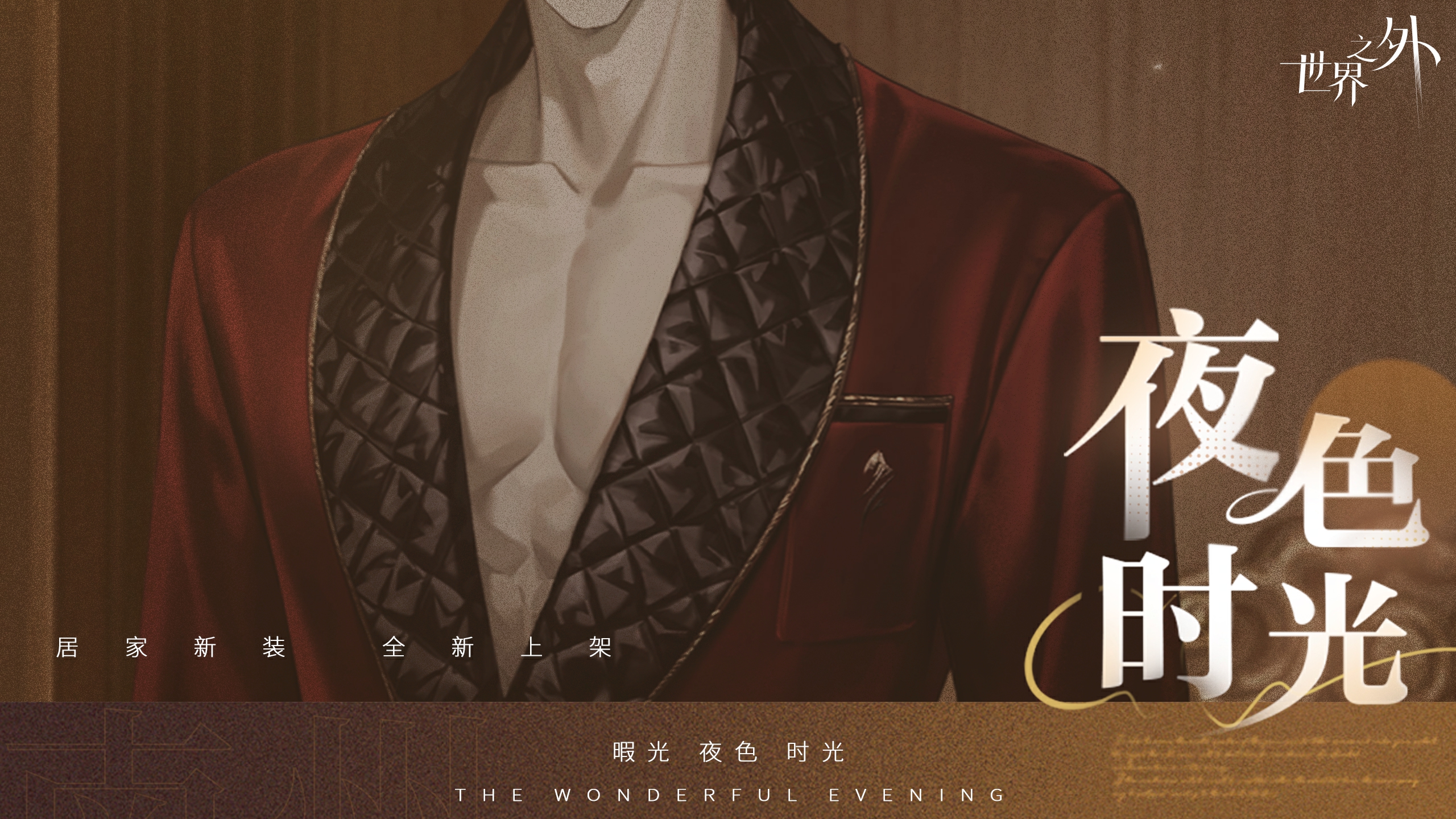《世界之外》暇光衣装上线,邂逅你与他的“夜色时光” 《世界之外》暇光衣装上线,邂逅你与他的“夜色时光”