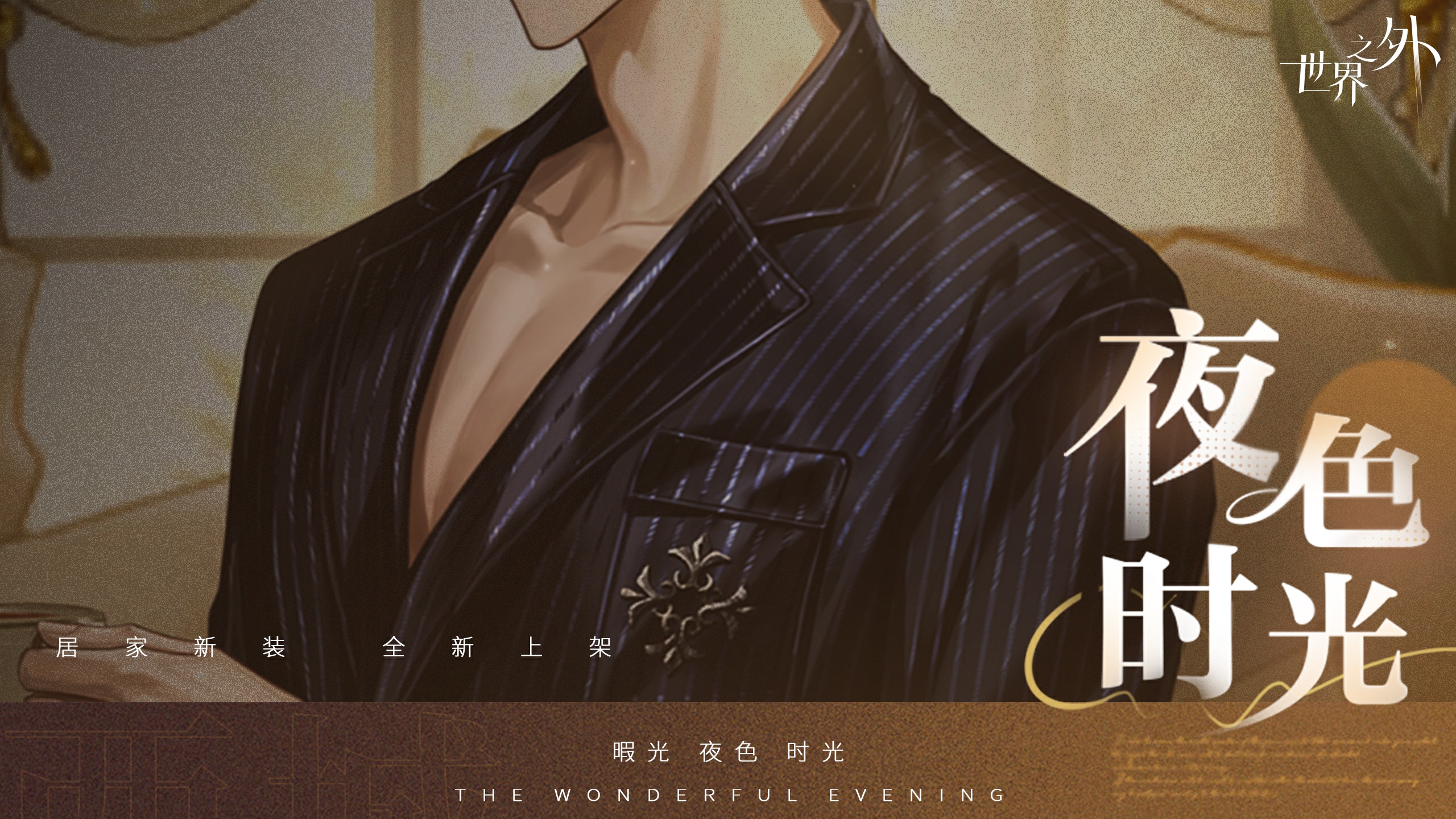 《世界之外》暇光衣装上线,邂逅你与他的“夜色时光” 《世界之外》暇光衣装上线,邂逅你与他的“夜色时光”