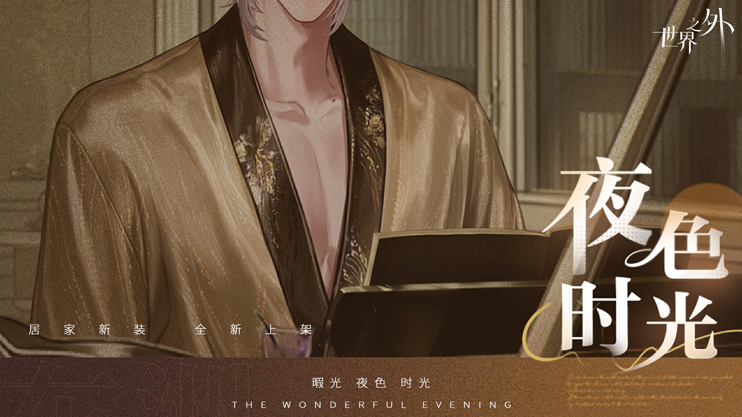 《世界之外》暇光衣装上线,邂逅你与他的“夜色时光” 《世界之外》暇光衣装上线,邂逅你与他的“夜色时光”