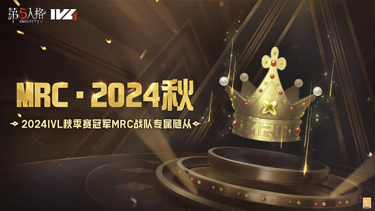 《第五人格》2024IVL秋季赛冠军MRC战队专属随从爆料来袭 《第五人格》2024IVL秋季赛冠军MRC战队专属随从爆料来袭