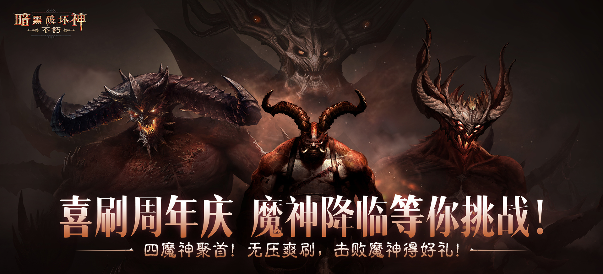 挑战喜刷刷,在《暗黑破坏神：不朽》&ldquo;经典梦魇挑战&rdquo;中直面魔神