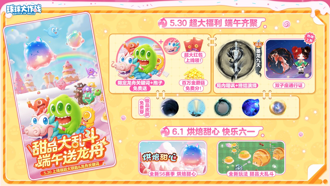 端午送限定龙舟关键词,《球球大作战》S6赛季启航