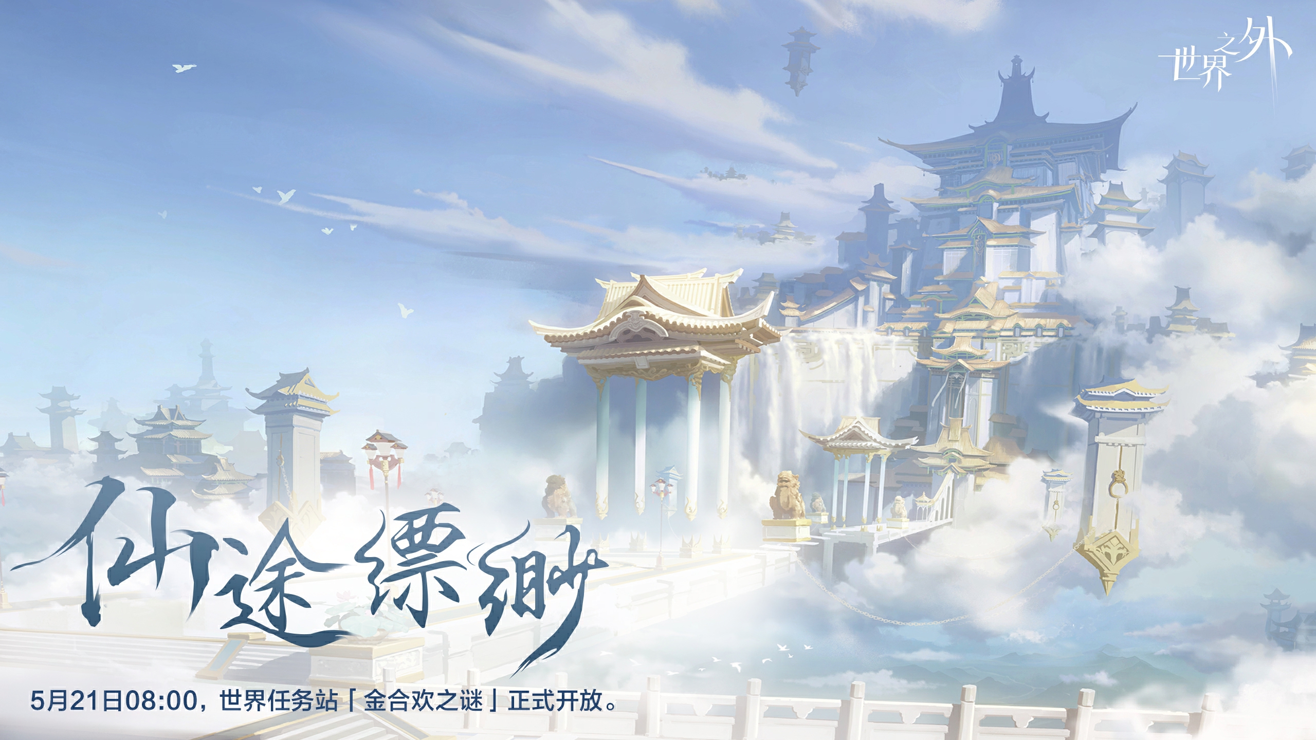 《世界之外》假期开放内容,端午佳节修仙就来世界之外 《世界之外》假期开放内容,端午佳节修仙就来世界之外