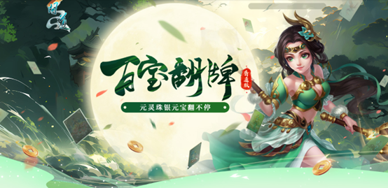 超多银元宝已降临,《问道》百宝翻牌火热进行中