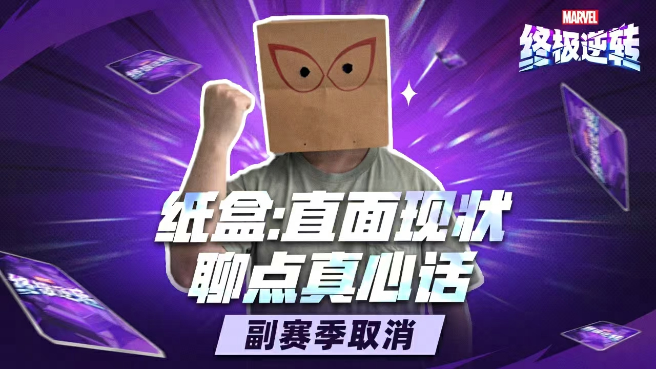 《漫威终极逆转》S11-S14赛季改革：取消副赛季,送7张全新五池卡