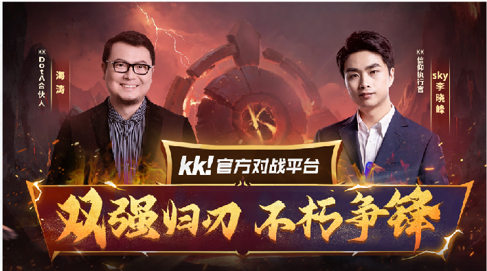 官宣海涛正式加盟KKDotA合作人,K联赛重磅开启 官宣海涛正式加盟KKDotA合作人,K联赛重磅开启