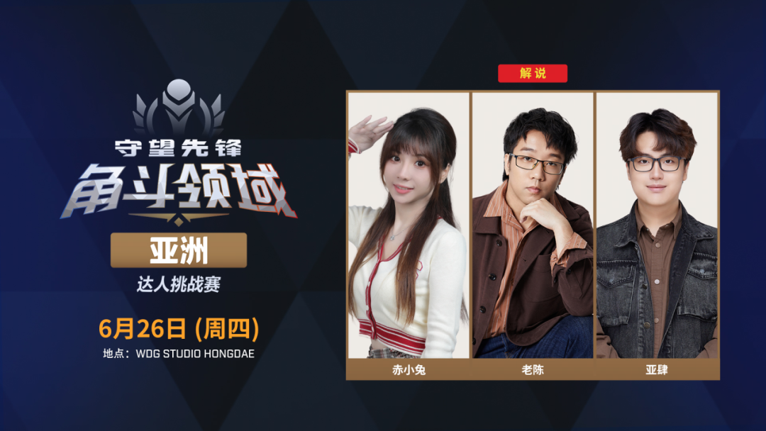 谁将登顶亚洲之巅,《守望先锋》角斗领域亚洲达人挑战赛将启 谁将登顶亚洲之巅,《守望先锋》角斗领域亚洲达人挑战赛将启