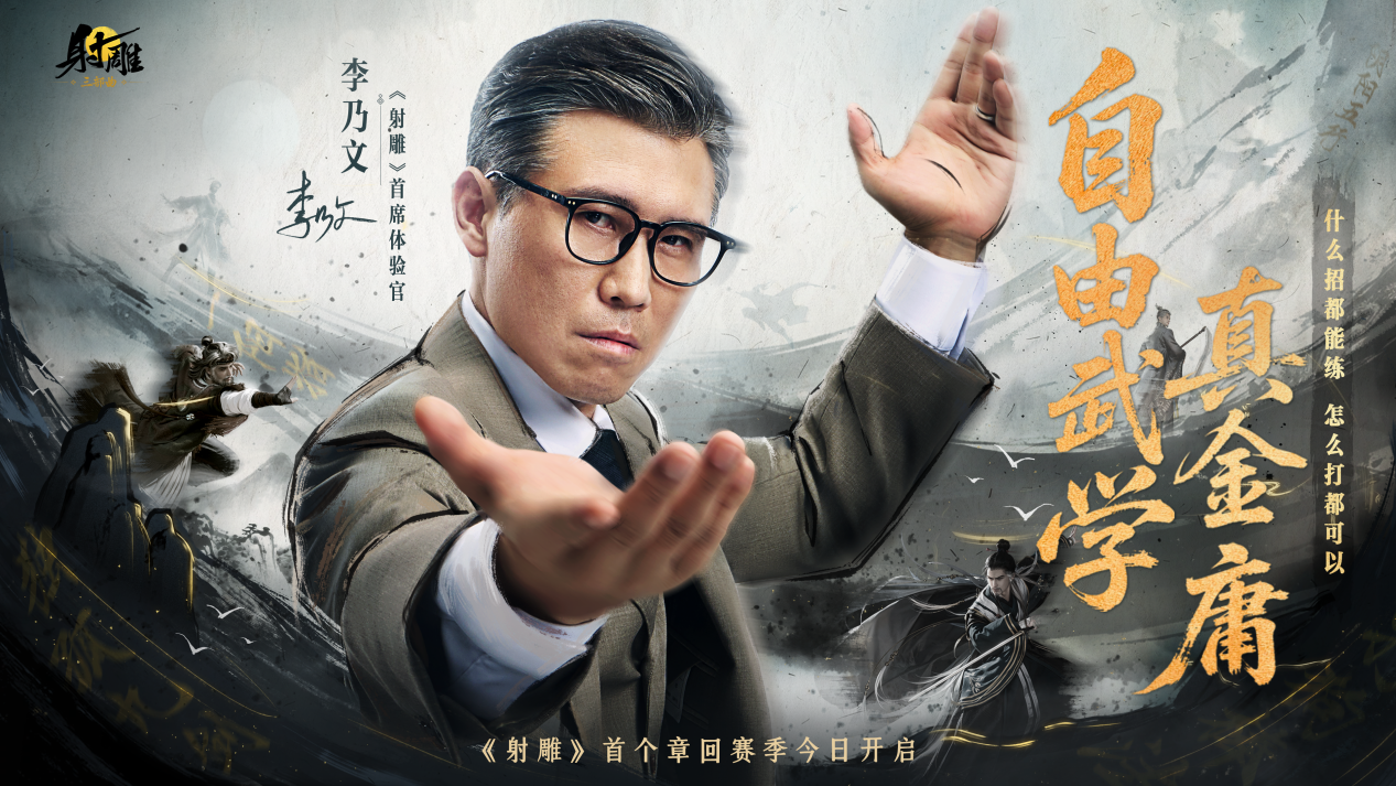 《射雕》新章回赛季&ldquo;华山论剑&rdquo;今日上线，李乃文邀你巅峰相见