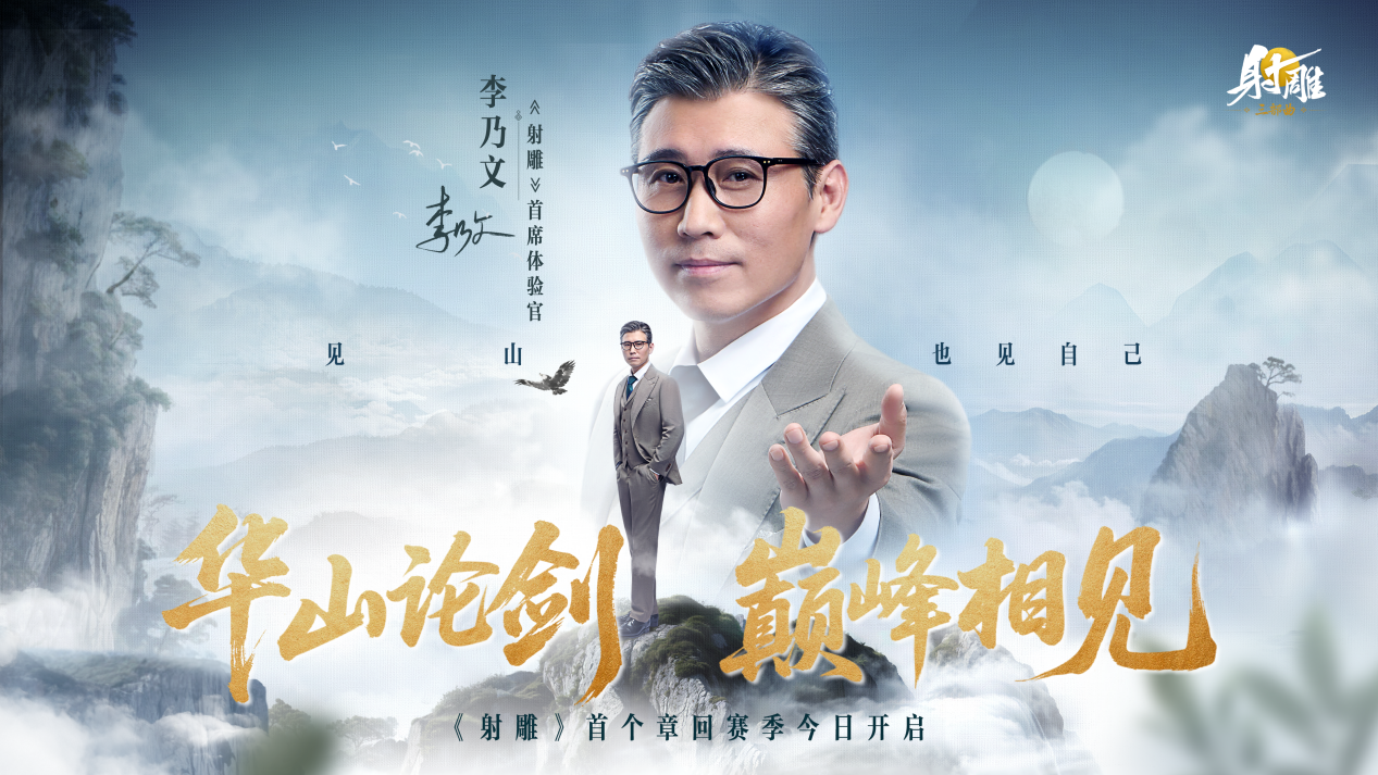 《射雕》新章回赛季“华山论剑”今日上线,李乃文邀你巅峰相见 《射雕》新章回赛季“华山论剑”今日上线,李乃文邀你巅峰相见