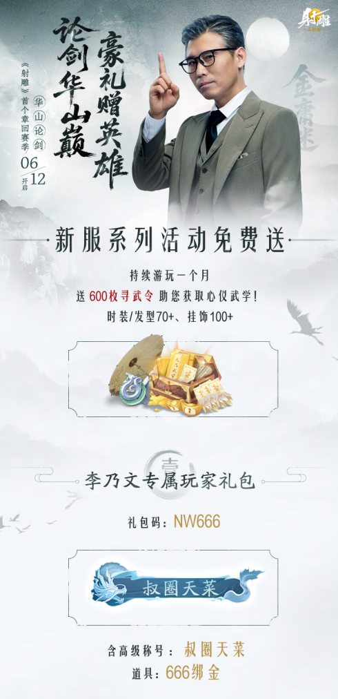 《射雕》新章回赛季“华山论剑”今日上线,李乃文邀你巅峰相见 《射雕》新章回赛季“华山论剑”今日上线,李乃文邀你巅峰相见