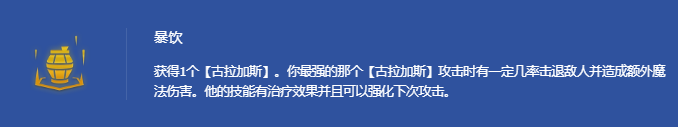金铲铲之战暴饮酒桶怎么玩 金铲铲之战暴饮酒桶怎么玩