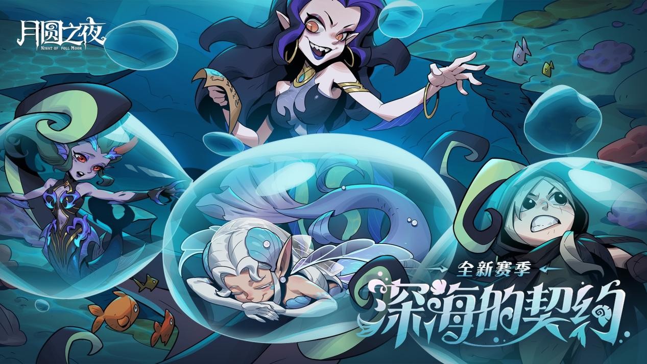 《月圆之夜》S8赛&ldquo;深海的契约&rdquo;6月26日启航,深渊交易暗藏杀机