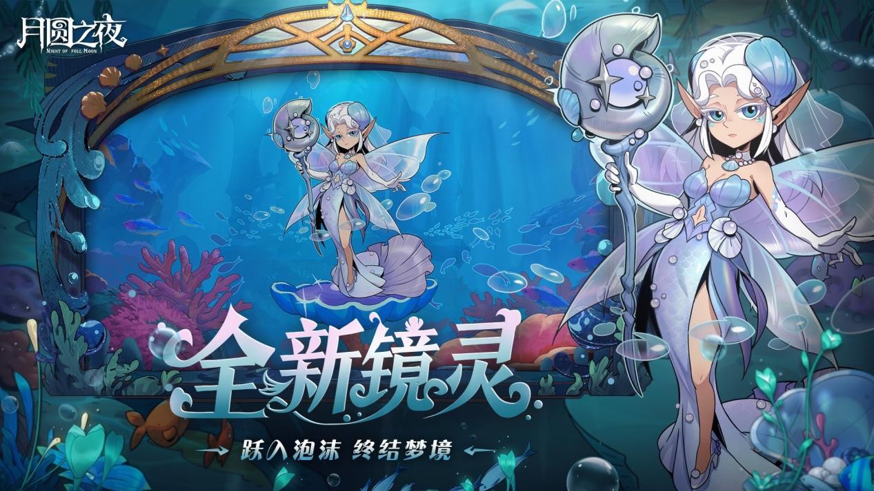 《月圆之夜》S8赛“深海的契约”6月26日启航,深渊交易暗藏杀机 《月圆之夜》S8赛“深海的契约”6月26日启航,深渊交易暗藏杀机