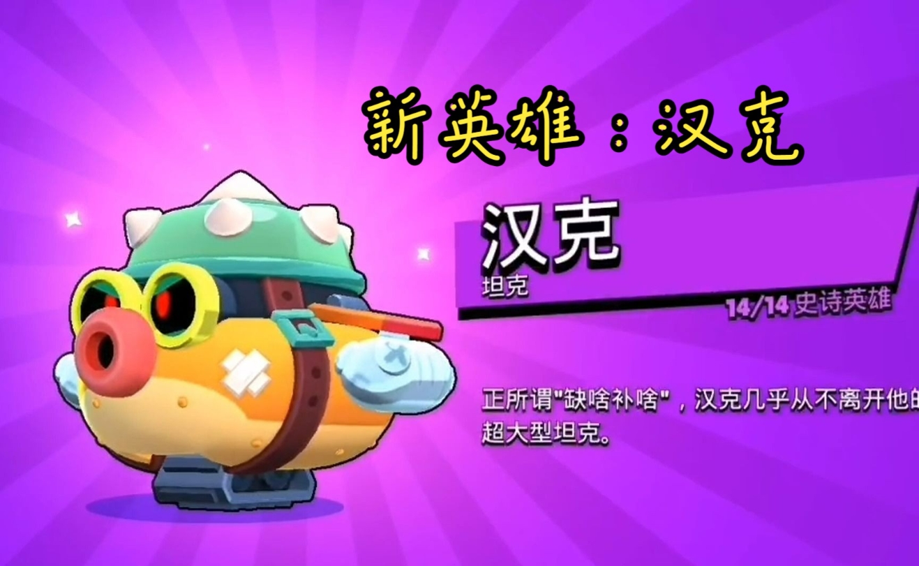 荒野乱斗汉克怎么玩 荒野乱斗汉克怎么玩