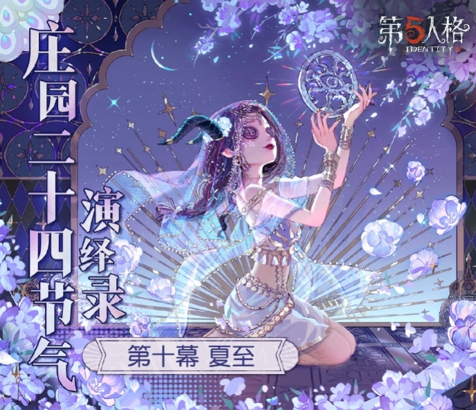 蝉鸣始,半夏生《第五人格》二十四节气演绎录&ldquo;夏至&rdquo;篇即将开启