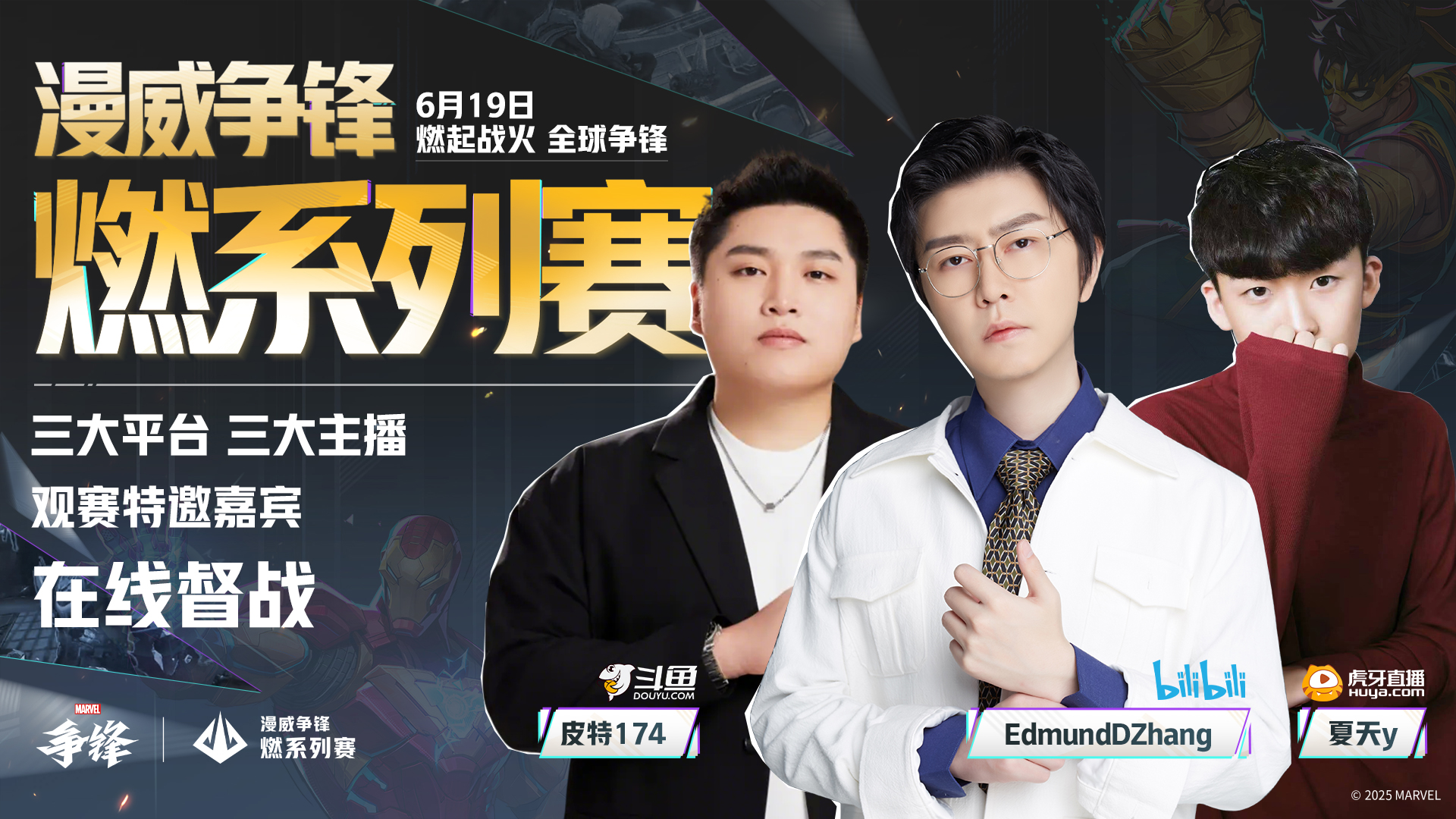 《漫威争锋》全新皮肤公开,“燃”系列赛中国赛区第一赛段即将开赛 《漫威争锋》全新皮肤公开,“燃”系列赛中国赛区第一赛段即将开赛