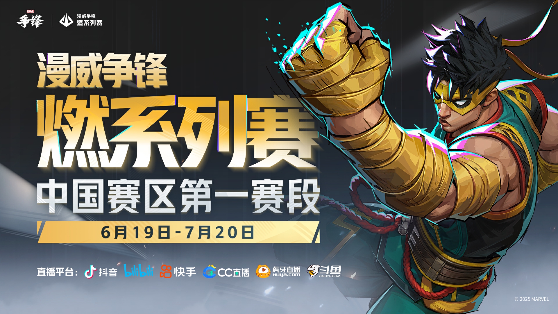《漫威争锋》全新皮肤公开,“燃”系列赛中国赛区第一赛段即将开赛 《漫威争锋》全新皮肤公开,“燃”系列赛中国赛区第一赛段即将开赛