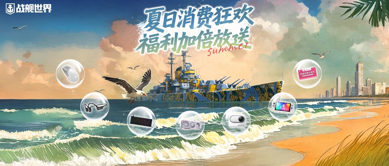 热浪狂欢福利派送,《战舰世界》618攻略请查收 热浪狂欢福利派送,《战舰世界》618攻略请查收