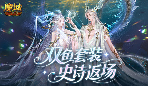 双鱼套返场,魔域口袋版珍华觅宝
