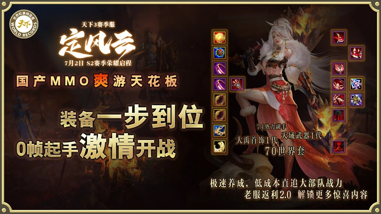 挑战国产MMO爽游天花板,《天下3》第二赛季“定风云”7月2日启程 挑战国产MMO爽游天花板,《天下3》第二赛季“定风云”7月2日启程