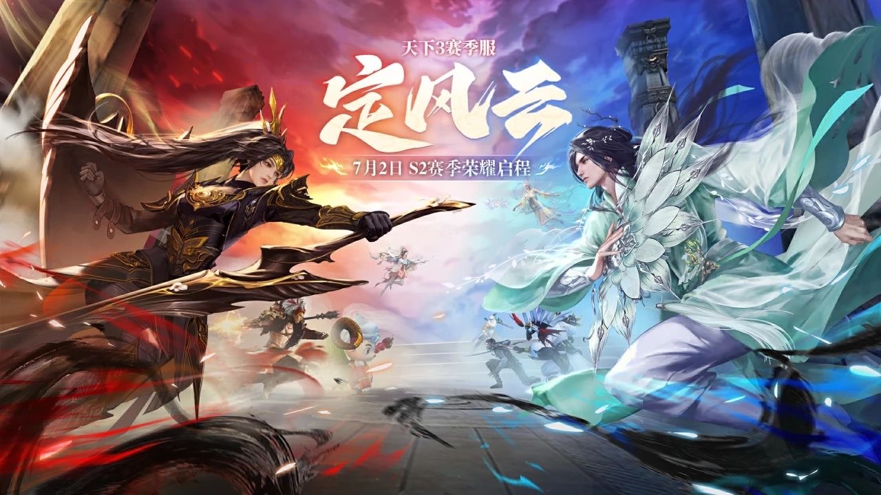 挑战国产MMO爽游天花板,《天下3》第二赛季&ldquo;定风云&rdquo;7月2日启程