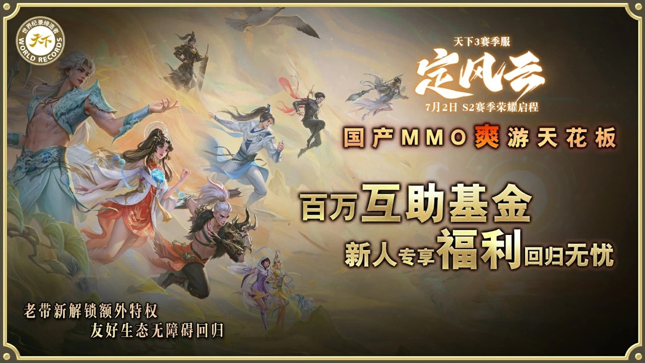 挑战国产MMO爽游天花板,《天下3》第二赛季“定风云”7月2日启程 挑战国产MMO爽游天花板,《天下3》第二赛季“定风云”7月2日启程