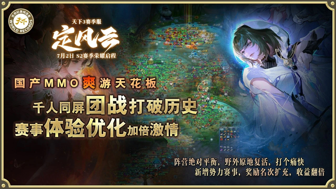 挑战国产MMO爽游天花板,《天下3》第二赛季“定风云”7月2日启程 挑战国产MMO爽游天花板,《天下3》第二赛季“定风云”7月2日启程