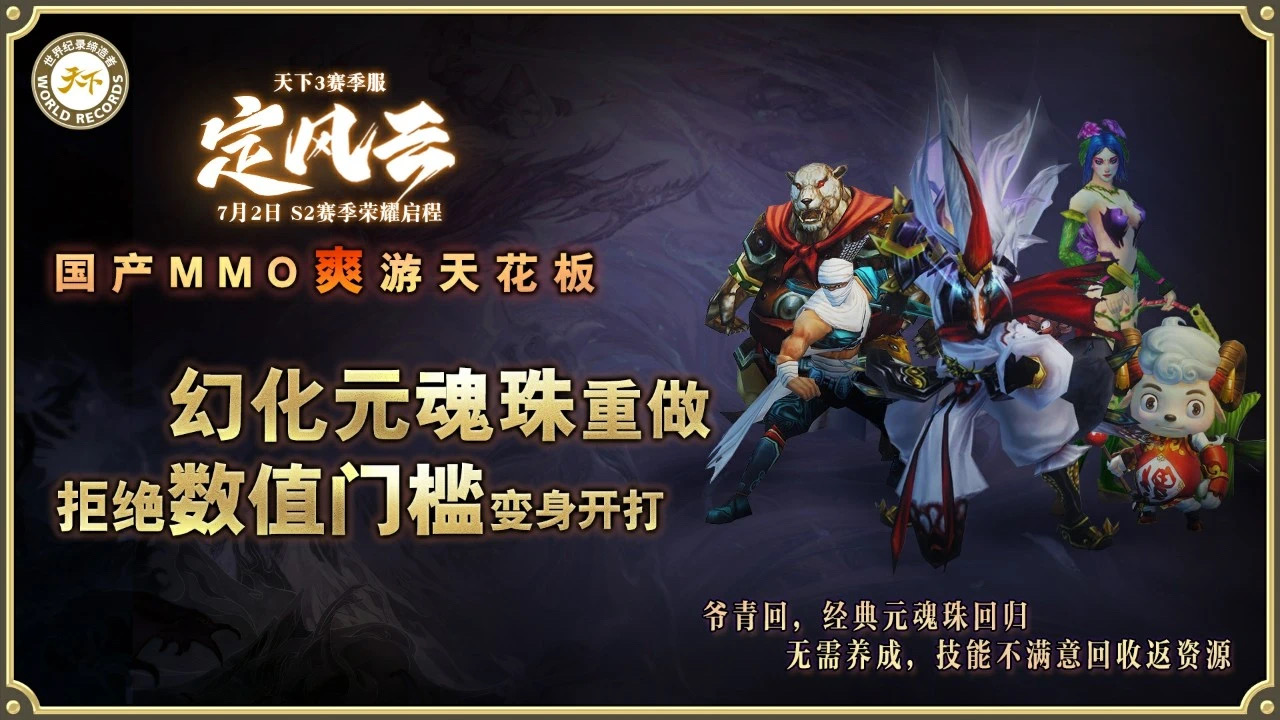 挑战国产MMO爽游天花板,《天下3》第二赛季“定风云”7月2日启程 挑战国产MMO爽游天花板,《天下3》第二赛季“定风云”7月2日启程