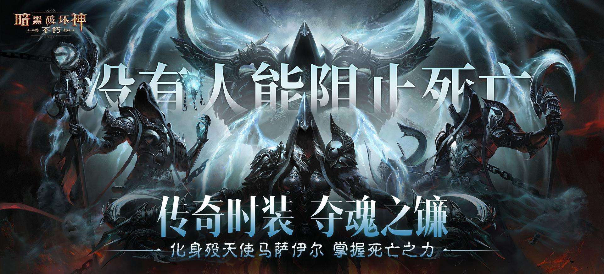 《暗黑破坏神：不朽》全新传奇时装&ldquo;夺魂之镰&rdquo;悚然降临