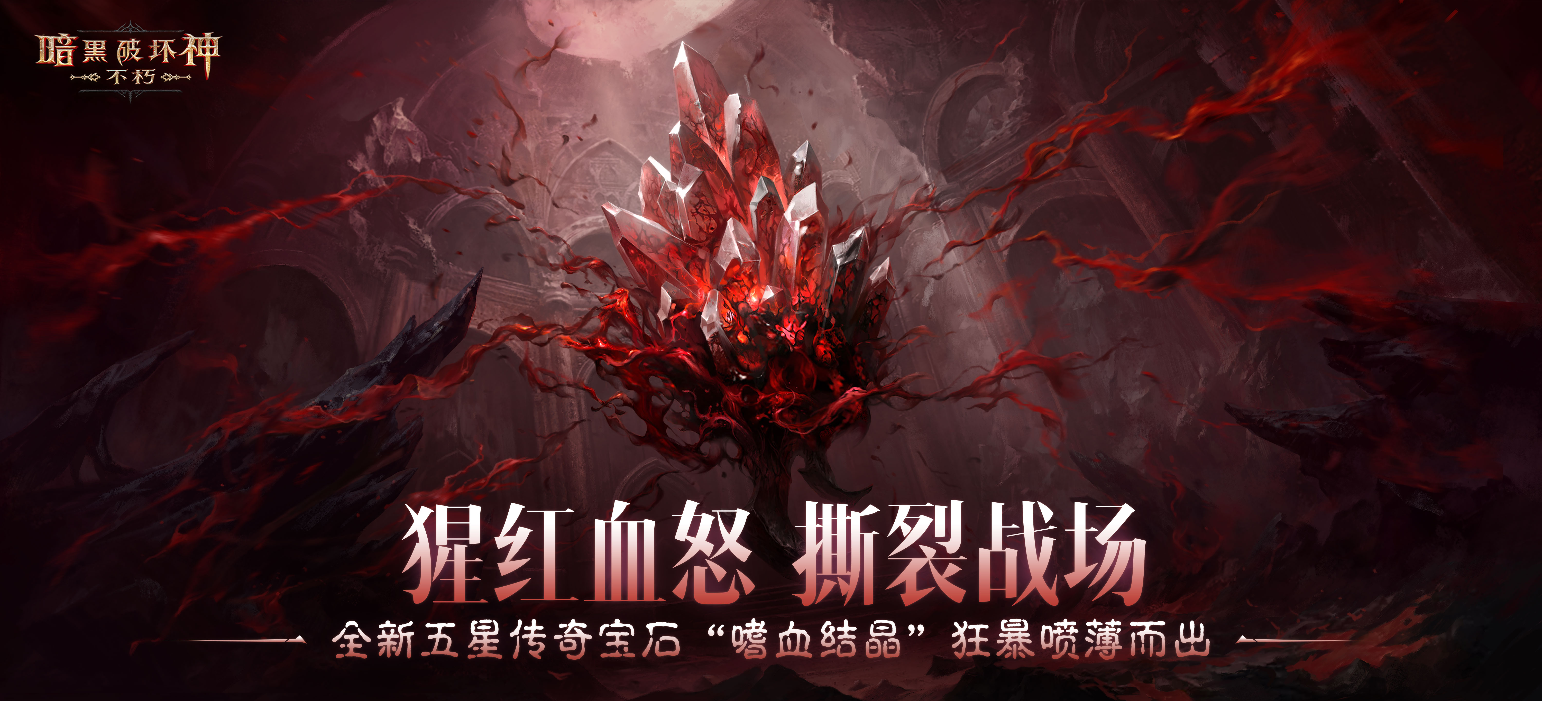 《暗黑破坏神：不朽》全新五星传奇宝石&ldquo;嗜血结晶&rdquo;狂暴喷薄而出