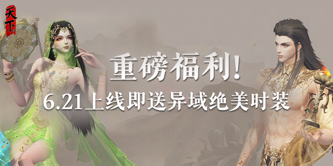 重磅福利,《天下3》6.21上线送异域绝美时装