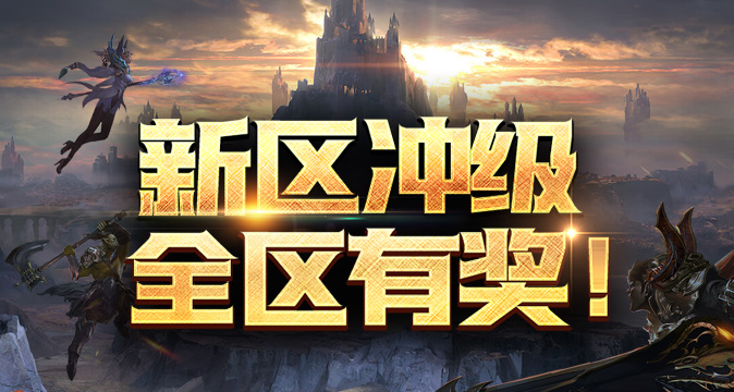 《霸王大陆》国服最新战区“天穹战歌”今日开启,天穹之巅等你来战 《霸王大陆》国服最新战区“天穹战歌”今日开启,天穹之巅等你来战