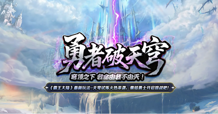 《霸王大陆》国服最新战区“天穹战歌”今日开启,天穹之巅等你来战 《霸王大陆》国服最新战区“天穹战歌”今日开启,天穹之巅等你来战