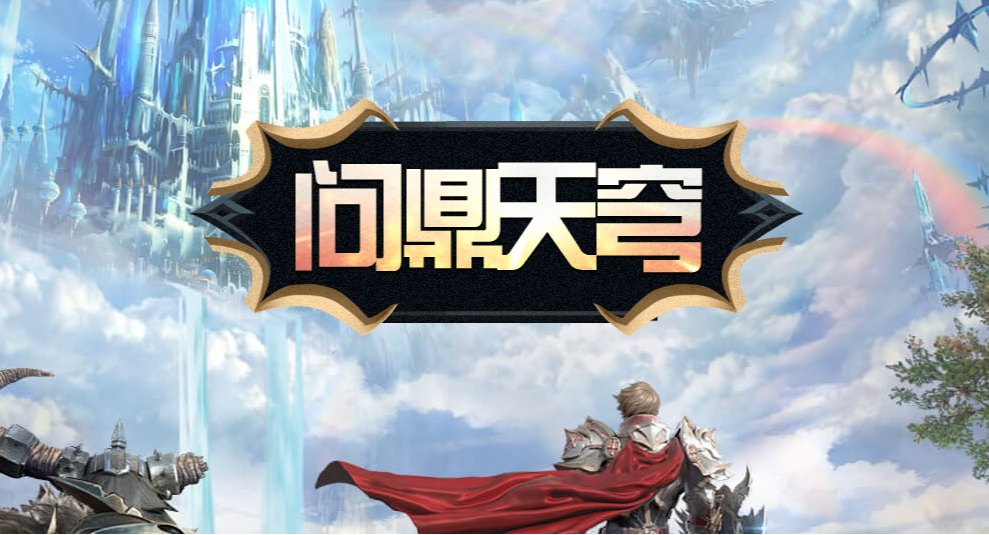 《霸王大陆》国服最新战区“天穹战歌”今日开启,天穹之巅等你来战 《霸王大陆》国服最新战区“天穹战歌”今日开启,天穹之巅等你来战